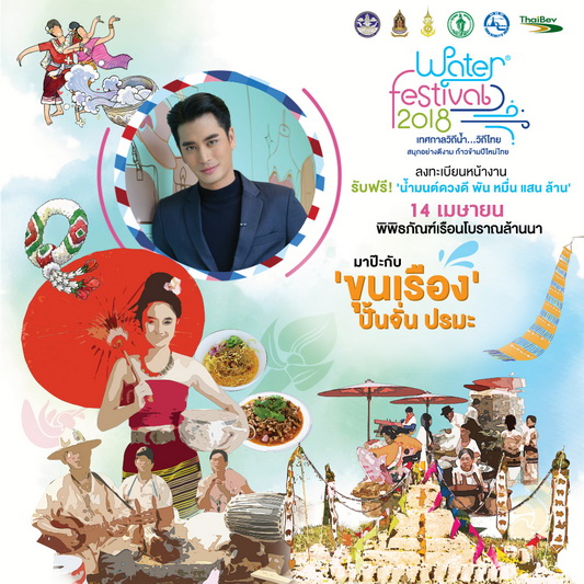 13-15 เม.ย. นี้ Water Festival 2018 เทศกาลวิถีน้ำ วิถีไทย ครั้งที่ 4 มาป๊ะกับ “ขุนเรือง” ปั้นจั่น ปรมะ กันเน้อ